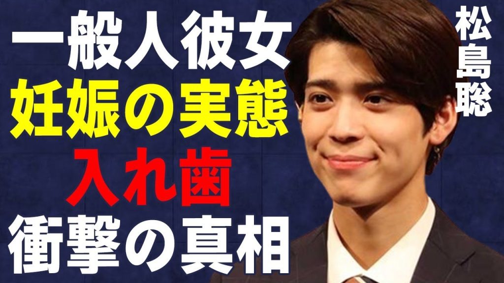 松島聡の一般人彼女の“妊娠”の真相…“入れ歯”の実態に言葉を失う…「timelesz」でも有名なアイドルに母親がいない原因に驚きを隠せない…