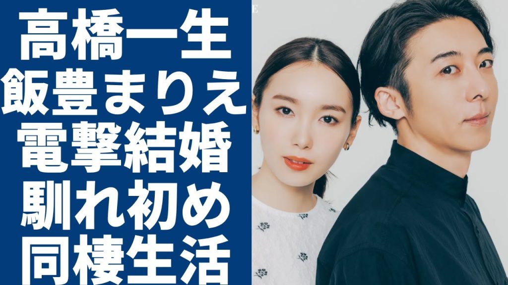 高橋一生と飯豊まりえが電撃結婚...二人の馴れ初めや「結婚願望ない」説を乗り越えた“特別な関係”に驚愕...「岸辺露伴は動かない」で有名な俳優の意外な女性遍歴でも今さえ結婚した理由に言葉を失う...