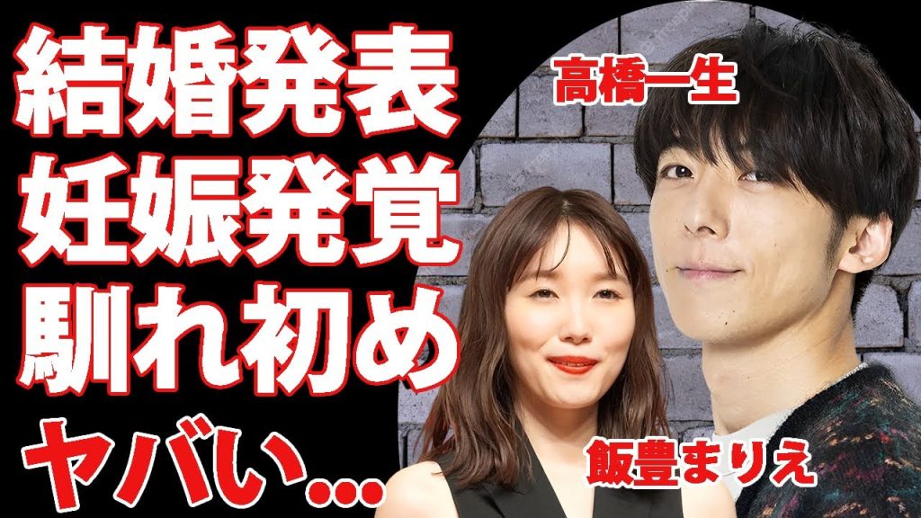 高橋一生が結婚を発表...飯豊まりえが妊娠中の真相に驚きを隠せない...『ジョジョ婚』した俳優の壮絶な生い立ち...がん闘病の実態に言葉を失う...