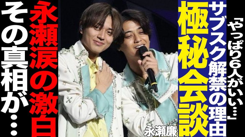 King & Princeが5人時代の楽曲をサブスクで解禁する理由に涙…髙橋海人の歓喜の報告、永瀬廉が涙ながらに明かした6人時代の本音に驚きを隠せない！【芸能】