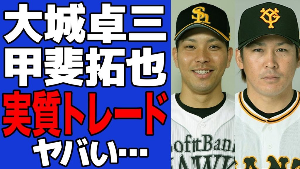 【衝撃】今季FA権取得する大城卓三と甲斐拓也の”実質トレードFA移籍”の全貌がヤバい…正捕手の座を剥奪された者同士の玉突き移籍の"真の目的”に一同驚愕！！【プロ野球】