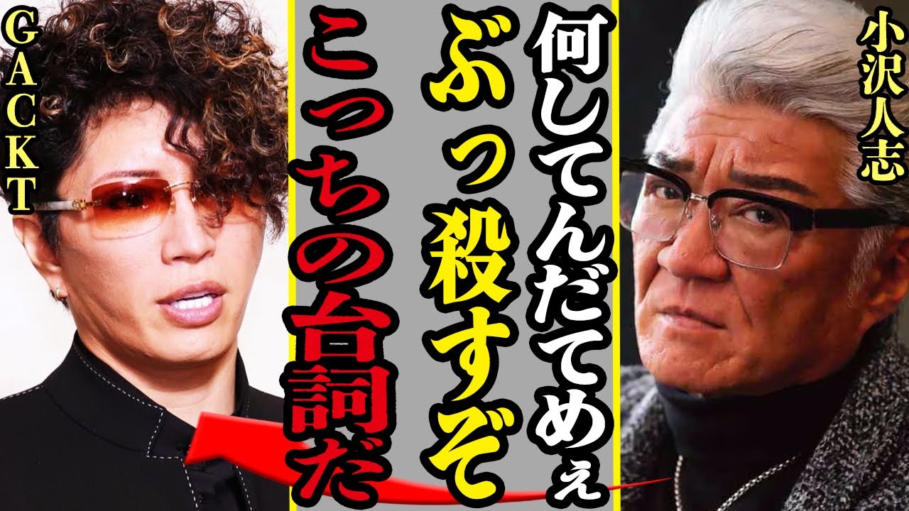 『何なんだよおまえ』GACKTが小沢仁志と”●す勢い”で衝突、長年の因縁の全貌に驚きを隠せない！ガクトの歌手生命を脅かす病気、現在の体の状態に驚愕…！！【芸能】