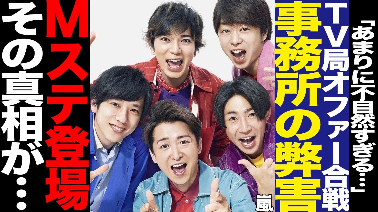 嵐が『ミュージックステーション』出演で活動再開か！出演めぐる各TV局の思惑、事務所騒動後も変わらないテレビ朝日の起用に驚きを隠せない！メンバーが明かしたMステへの想いに驚愕！【芸能】