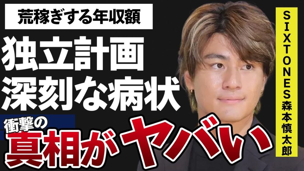 森本慎太郎が目論むグループ独立計画…趣味を諦めるほどの“病気”の現在に言葉を失う…「SixTONES」として活躍するアイドルが荒稼ぎする年収額に驚きを隠せない…