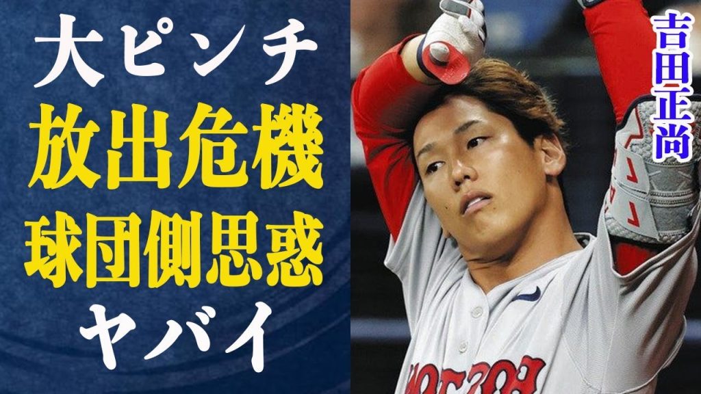 吉田正尚がトレードで放出危機で大ピンチに…？”本塁打打ったのに”干されてると言われている理由や球団側の思惑がヤバすぎる！今後の吉田は一体どうなる？
