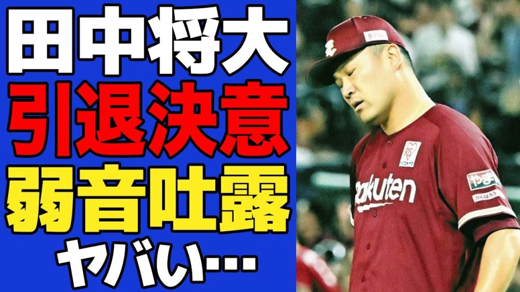【衝撃】田中将大がついに引退発表でヤバい…「もう限界です…」不振続きで思わず周囲に明かした本音に一同驚愕！！【プロ野球】
