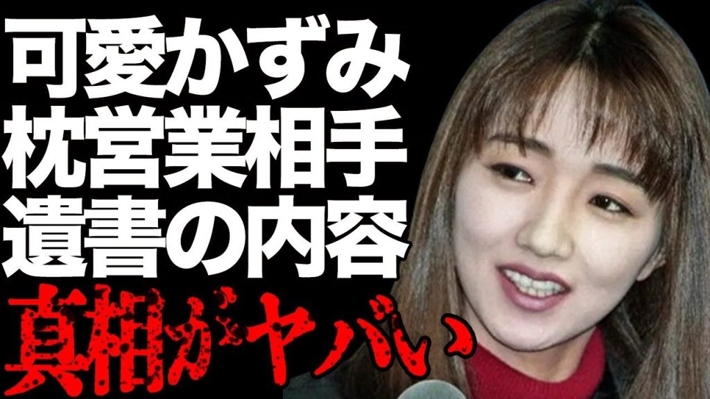 可愛かずみの“枕営業”相手の大物芸能人…自ら“この世をさった”原因と言われる大物女優からの一言に言葉を失う…「車椅子の弁護士水島威」でも有名な女優が残した“遺書”の内容に言葉を失う…