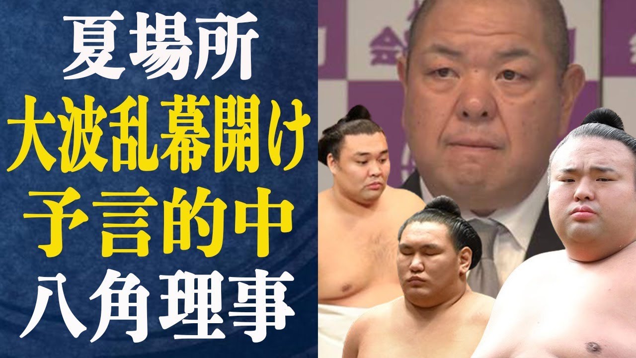夏場所開幕も大波乱の幕開けに驚愕！一体何が…この幕開けを”予言”していた八角理事が漏らしていた本音がヤバすぎる！夏場所優勝最有力候補は…