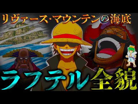 【ONE PIECE】ラフテル=リヴァースマウンテンの海底...ラフテルの全謎※考察&ネタバレ注意