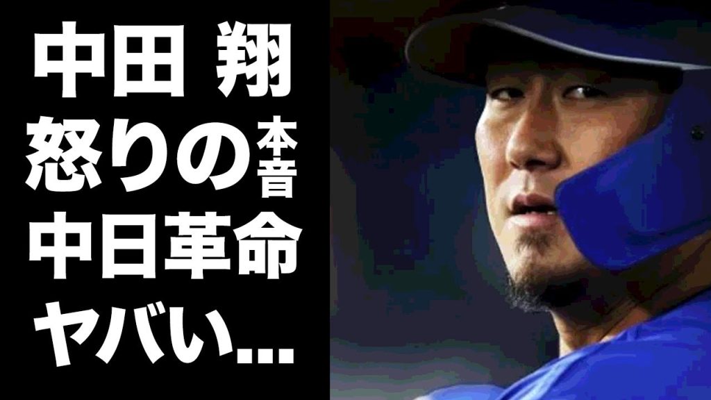 【驚愕】中田翔が現状の中日にブチギレ本音...立浪監督が漢にさせた移籍の裏側に驚きを隠せない...球界の『２代目番長』が起こした中日革命の実態に拍手喝采...