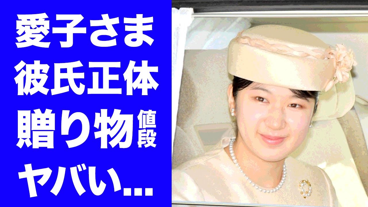【驚愕】愛子さまが想いを寄せる男性の正体...贈り物で受け取ったシルバーネックレスの値段に言葉を失う...『将来の女性天皇』の肉食と言われる裏の顔に驚きを隠せない...