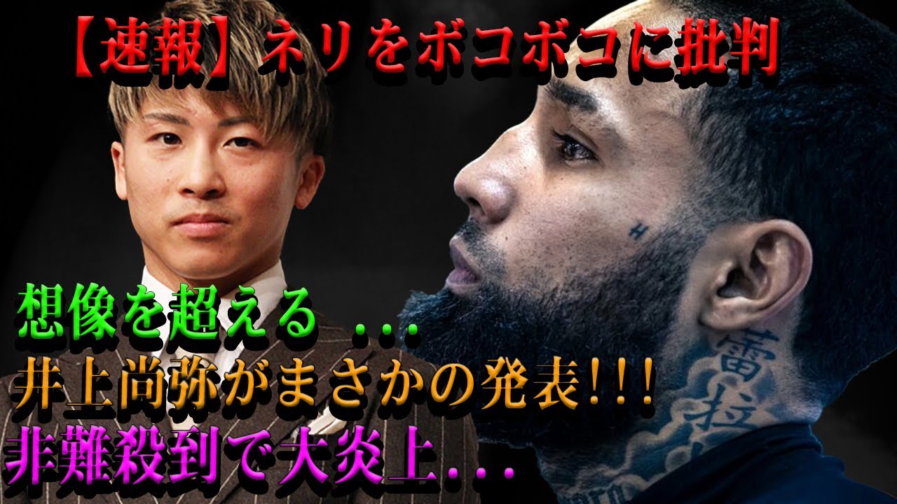 【速報】ネリをボコボコに批判想像を超える ...井上尚弥がまさかの発表!!!非難殺到で大炎上...