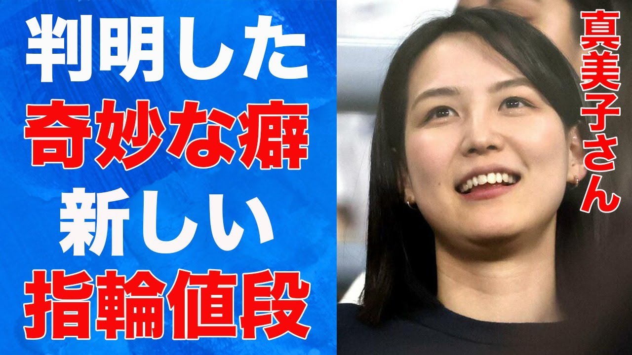 真美子夫人の判明した特殊な“癖”…新たな指輪の金額に言葉を失う…語った苦手な人間のタイプに驚きを隠せない…