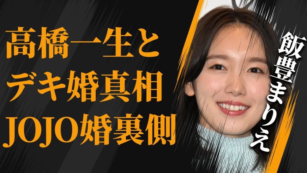 飯豊まりえの“パパ活”の実態…高橋一生と“デキ婚”の真相に言葉を失う…「岸辺露伴は動かない」でも有名な女優の本当の国籍に驚きを隠せない…