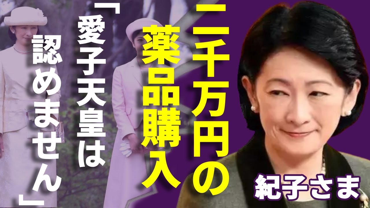紀子さまの「愛子天皇は認めません」の衝撃な発言...人気再建のためにまさかの行動に言葉を失う...宮内庁病院で2000万円分の薬品購入の使い道は体調不良でなく...悠仁さまの知力障害の真相に驚愕...