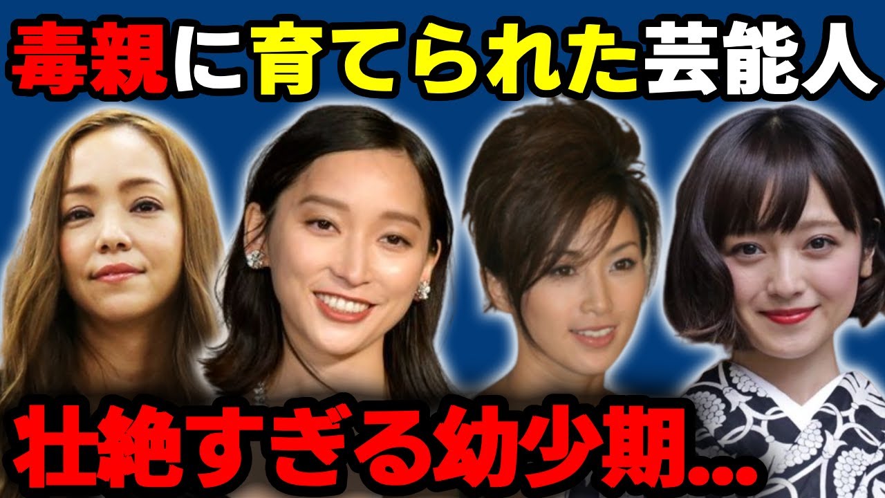 毒親に育てられた芸能人たち【壮絶すぎる幼少期】