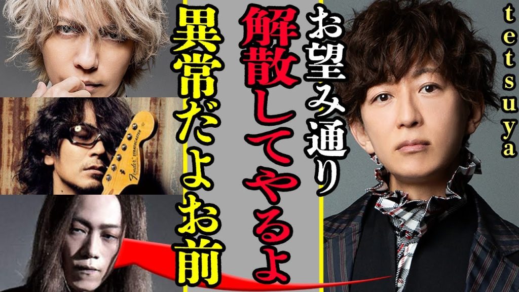 tetsuyaラルク解散について語った真相…hydeから受け取った手紙に書かれた内容が衝撃的すぎた！！メンバー全員との不和…スタッフが暴露した様子に一同驚愕！！【L’Arc～en～Ciel】【芸能】
