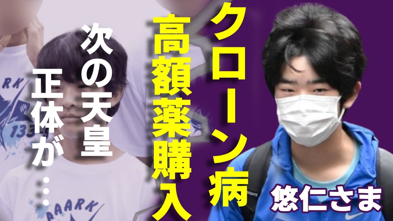 悠仁さまが発覚されたクローン病罹患の真相...宮内庁が大量購入した高額治療薬に一同驚愕...！秋篠宮家の長男と天皇皇后両陛下の長女の圧倒的な人気格差...確定させた次の天皇の正体に言葉を失う...