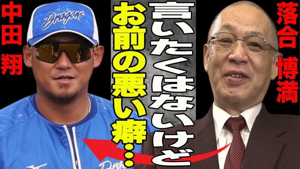 「野球」中田翔が”うるさいねん”とブチギレ？レジェンド落合博満から”癖”について苦言が…過去に問題起こした中田の現在のチームの評判は？
