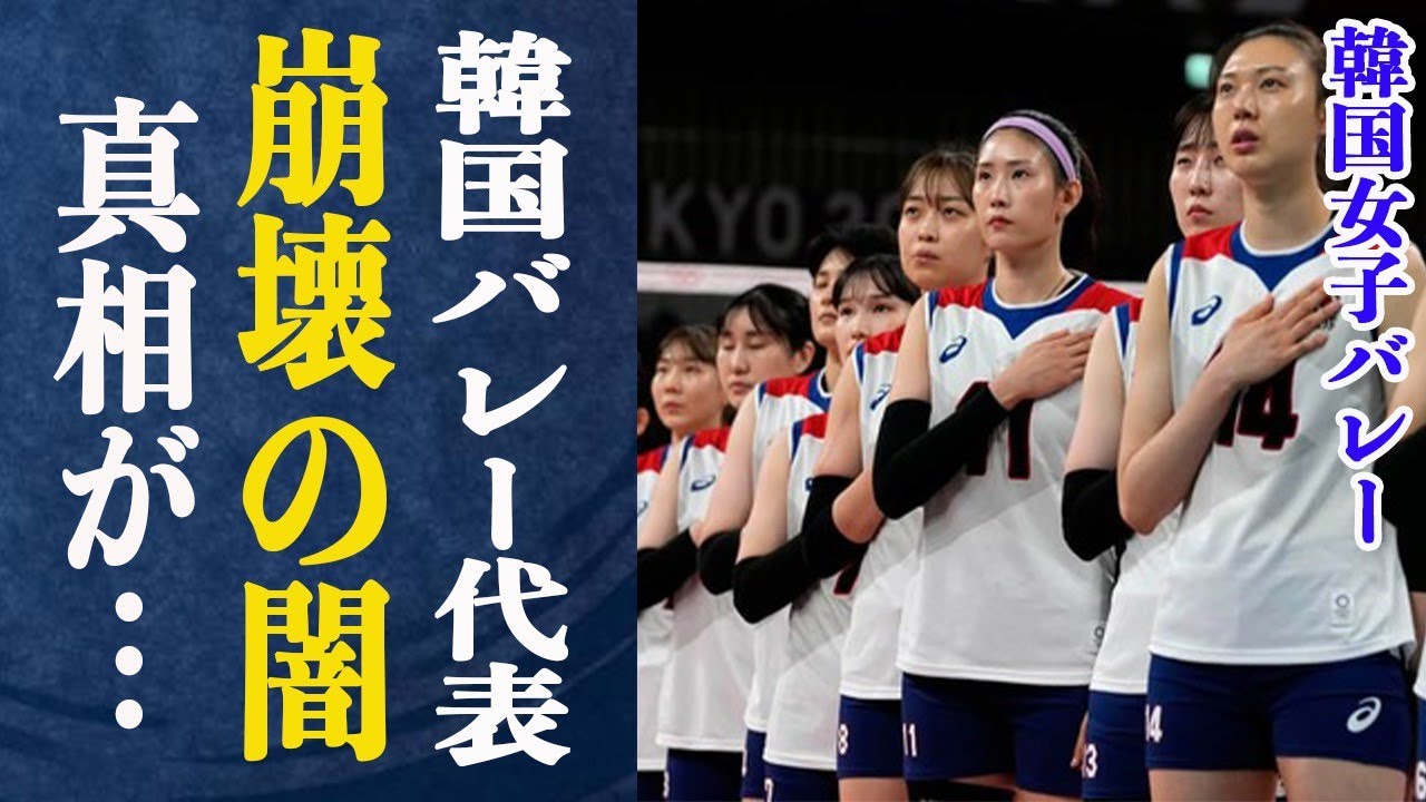 韓国バレー代表が崩壊した真相…横行する〇〇と、日本代表も人ごとではない理由は…監督が語る過去の日本代表のヤバすぎる闇に驚きが隠せない…