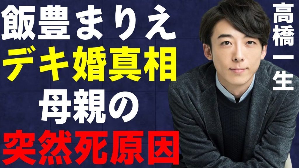 高橋一生と飯豊まりえとの“デキ婚”の真相…母親の“突然死”の原因に言葉を失う…「シン・ゴジラ」でも有名な俳優が苦しむ“病気”の正体に驚きを隠せない…