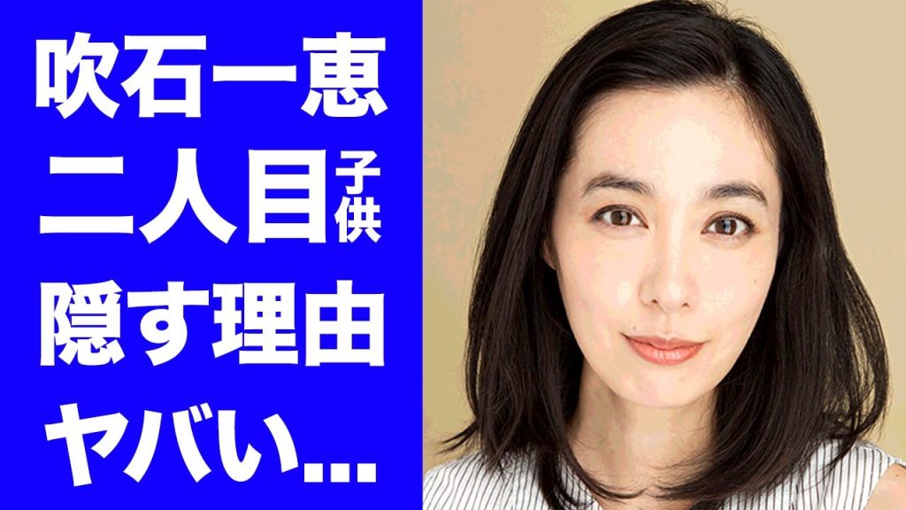 【驚愕】吹石一恵が実は再婚だった真相...別居生活の現在や第二子を隠す理由に驚きを隠せない...『アンチヒーロー』で９年ぶりに復活した女優の夫・福山雅治の異常すぎる性癖がヤバすぎた...