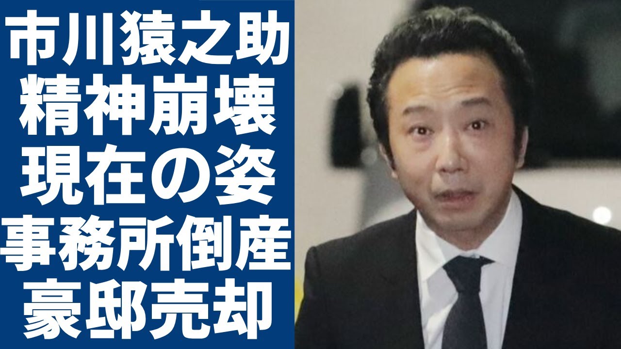 市川猿之助の“一家心中事件”から1年後に激変した現在の姿...精神崩壊で支える人物の正体に一同驚愕...！「澤瀉屋」の歌舞伎役者の元所属事務所が崩壊した現在…豪邸売却の真相に言葉を失う...