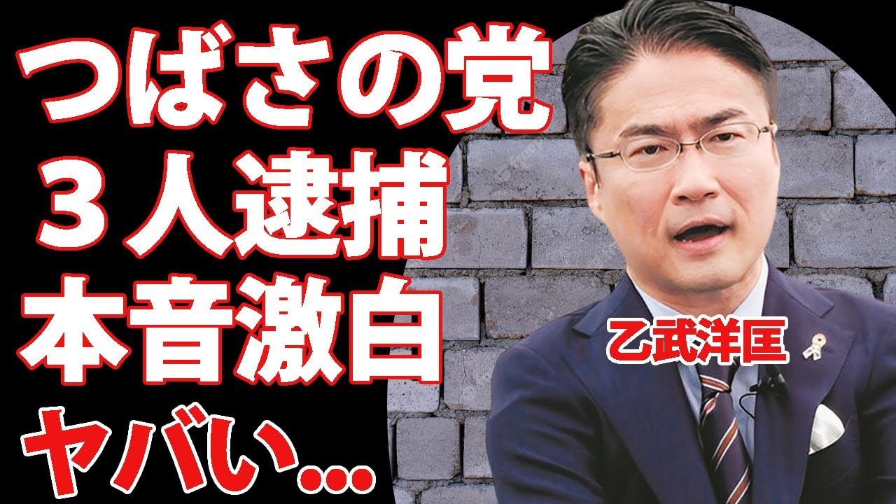 乙武洋匡が"つばさの党"３人逮捕に本音激白...黒川代表が妨害行為を繰り返した理由に驚きを隠せない...無所属敗戦した『政治家』の現在に言葉を失う...