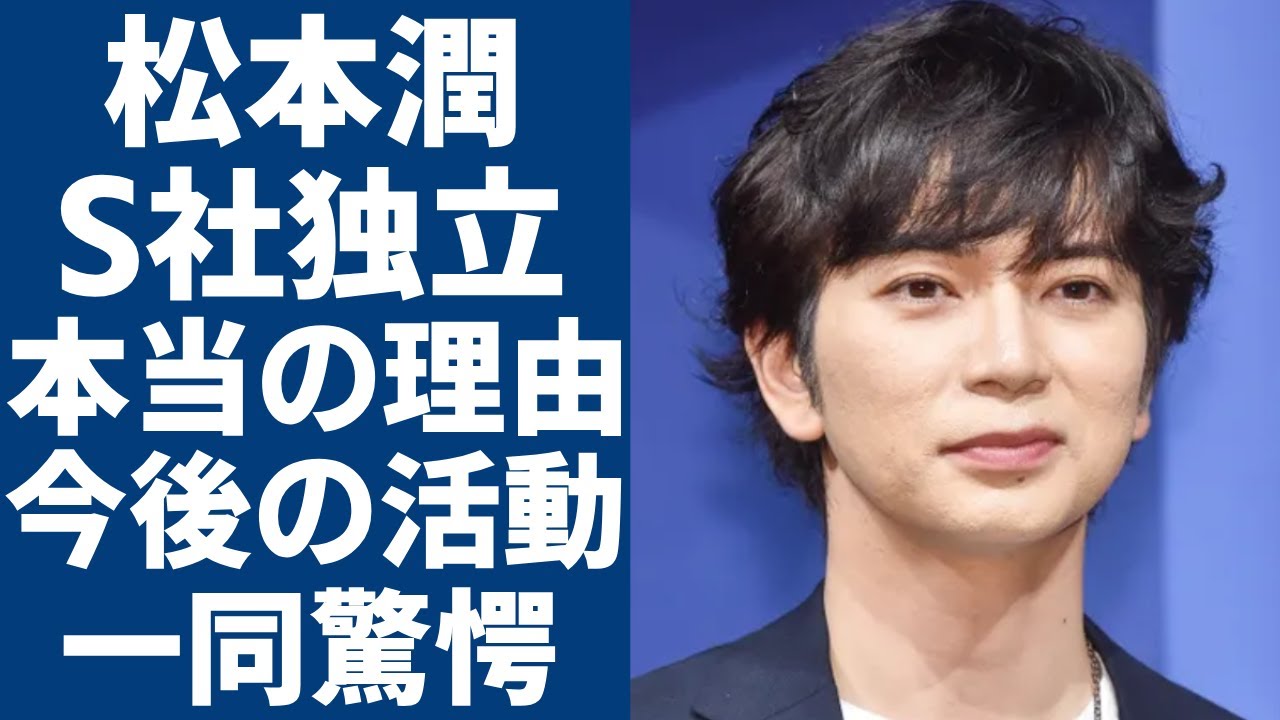 松本潤がSTARTO社から独立する本当の理由...告白した独立後の活動方針や嵐再始動への思いに一同驚愕...！福田淳が松潤独立に対して抱えていた大きな不安に驚きを隠さない...
