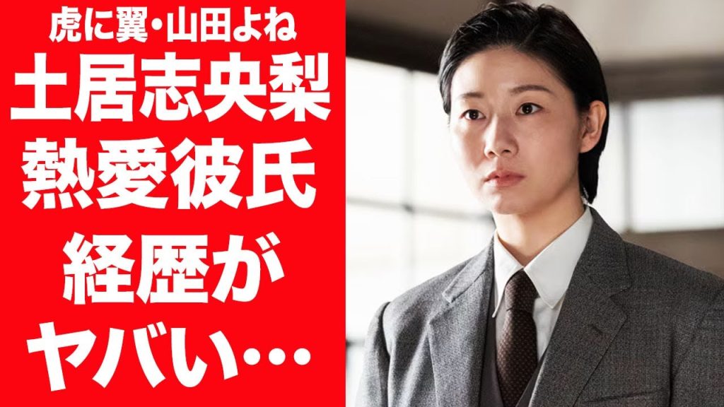 【驚愕】"虎に翼"山田よね役・土居志央梨の熱愛彼氏の正体や経歴…想像を超える生い立ちに驚きを隠せない…！『朝ドラ』で有名な女優の金持ちすぎる実家の正体や宝塚の噂に一同驚愕…！