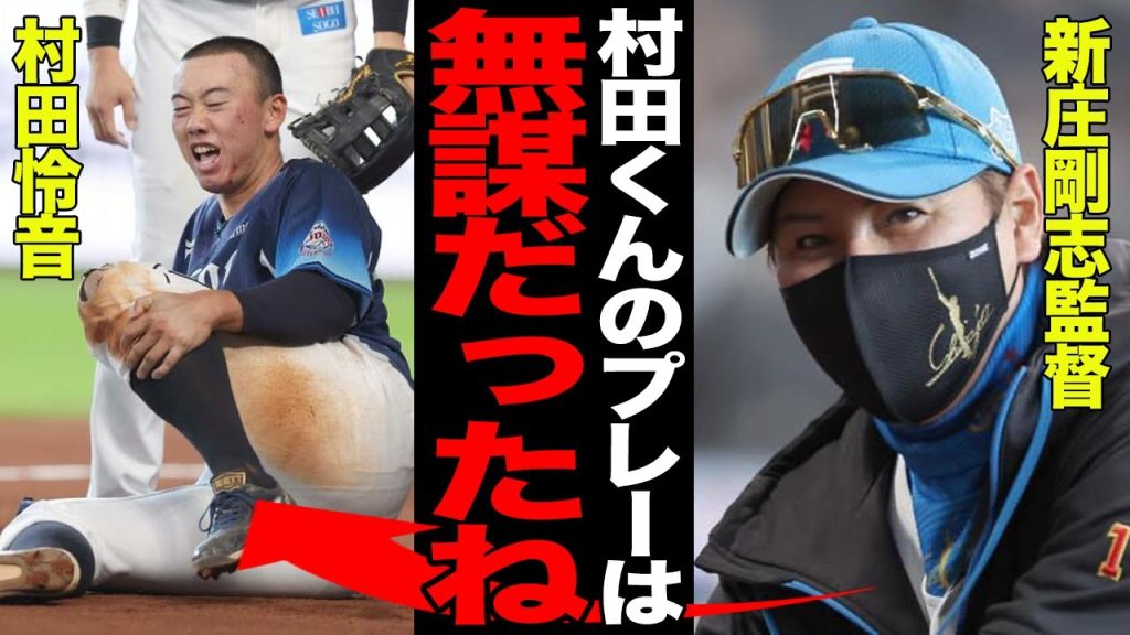 選手生命危機の怪我を追った村田怜音に新庄剛志監督が呈した苦言がヤバい…若さ故の稚拙なプレーに賛否両論…村田の気迫がチームに与える影響が…【プロ野球】