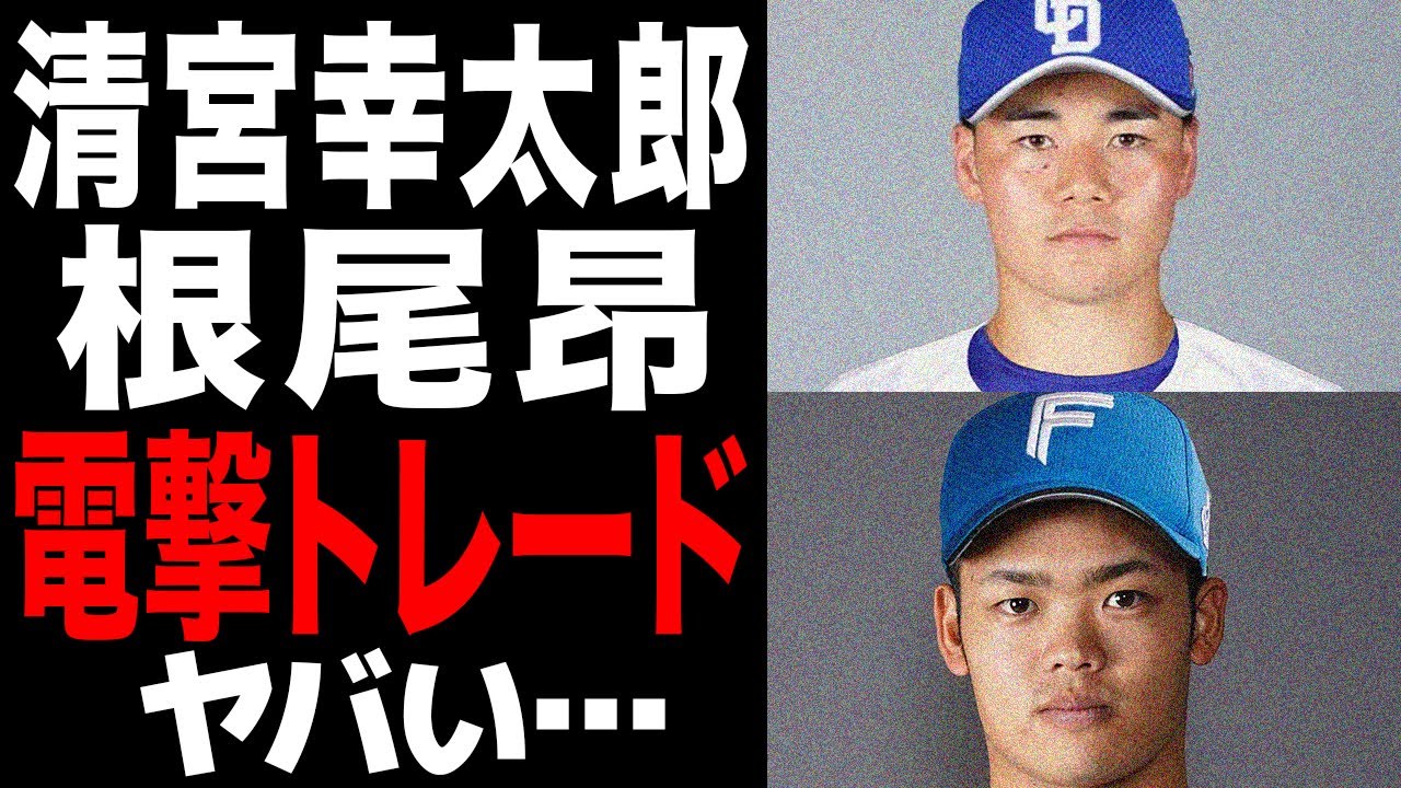清宮幸太郎と根尾昂の電撃トレードの全貌がヤバい…”育成失敗”の烙印を押された選手同士を交換する意図に一同驚愕！！日本ハムと中日同士の今季の”血の入れ替え”の動きに愕然…【プロ野球】