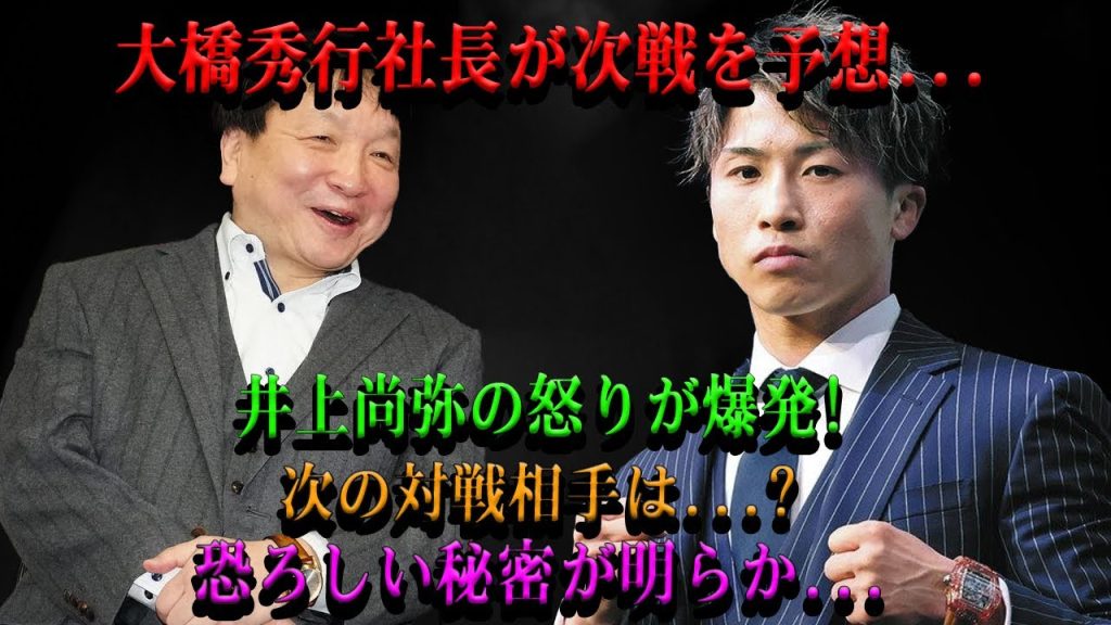 【速報】大橋秀行社長が次戦を予想...井上尚弥の怒りが爆発!次の対戦相手は...?恐ろしい秘密が明らか ...