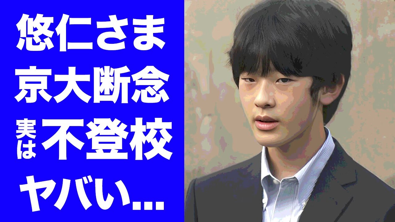 【驚愕】悠仁さまが"一人暮らしできない"と言われ京大進学を断念...実は不登校の真相に驚きを隠せない...『未来の天皇』と言われる悠仁さまが愛子さまに学歴批判した言葉がヤバすぎた...