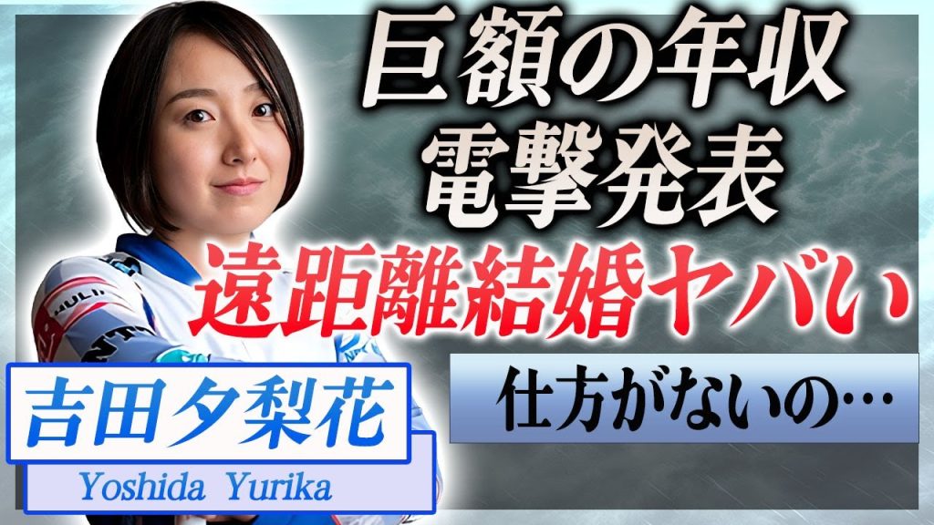 【衝撃】吉田夕梨花が新濱立也と超遠距離結婚の真相…2人の馴れ初めや遠距離を続ける理由に言葉を失う…！『ロコソラーレ』の選手で有名なカーリング選手の現在の職業や巨額の年収に一同驚愕！