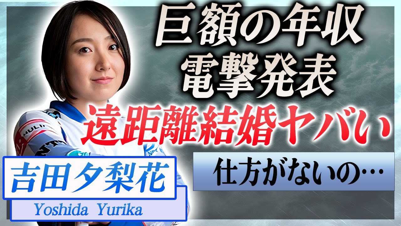 【衝撃】吉田夕梨花が新濱立也と超遠距離結婚の真相…2人の馴れ初めや遠距離を続ける理由に言葉を失う…!『ロコソラーレ』の選手で有名なカーリング選手の現在の職業や巨額の年収に一同驚愕!
