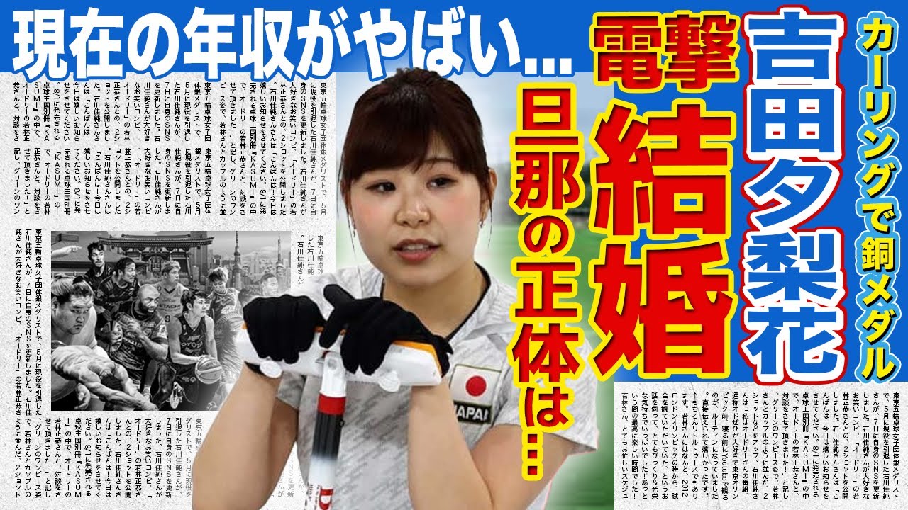 【衝撃】ロコ・ソラーレ吉田夕梨花が電撃結婚を発表!!旦那の正体に一同驚愕!!北京五輪で日本カーリング史上初の銀メダルを獲得した女子日本代表の現在の年収がやばい!!