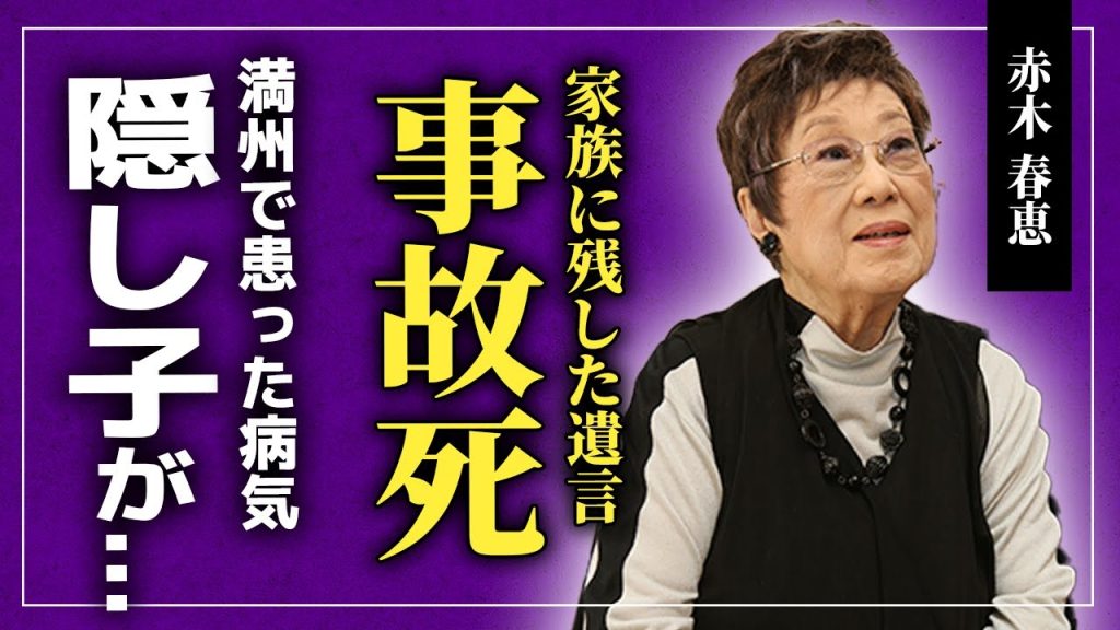 【衝撃】赤木春恵の波瀾万丈な人生...満州で患った恐ろしい病気の真相...「渡る世間は鬼ばかり」で活躍した女優には実は息子がいた！？最愛の家族との悲しい別れ・事故死の真相とは...