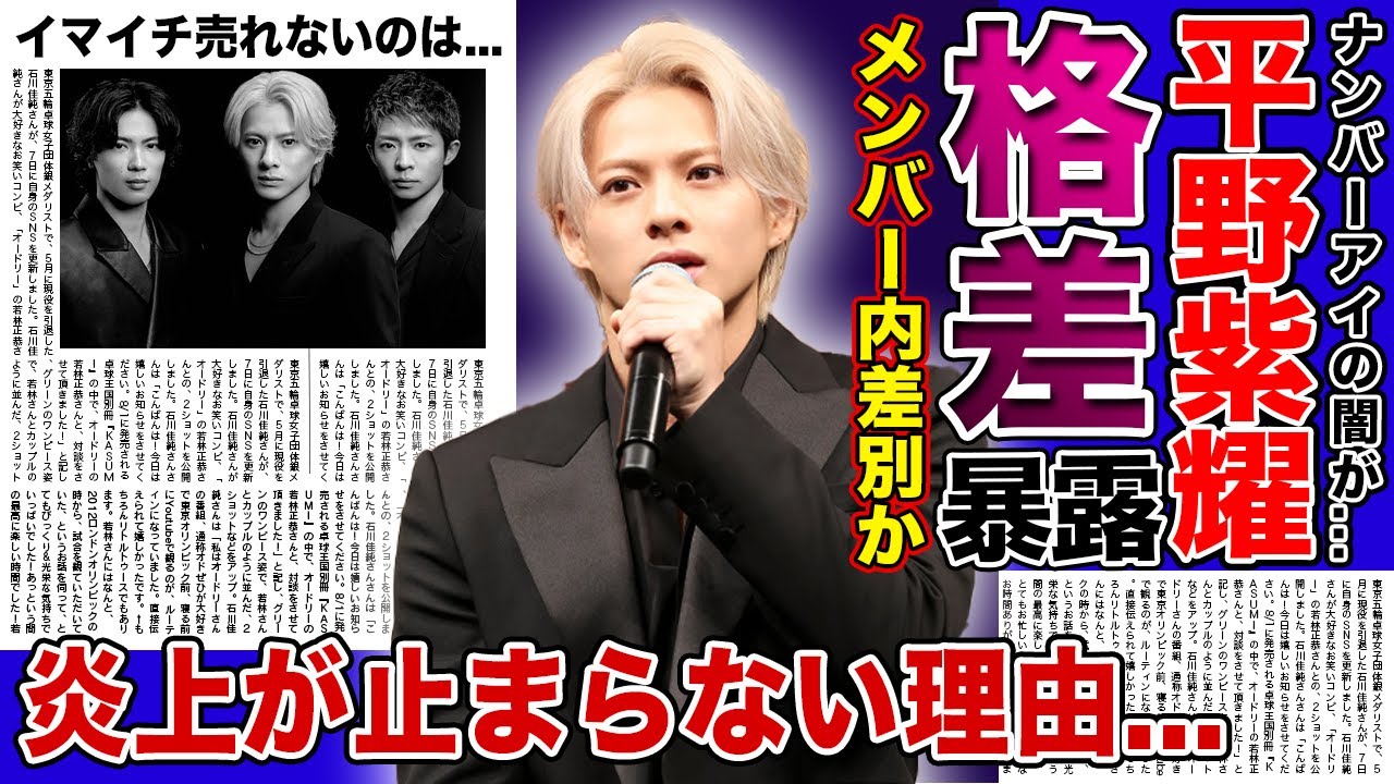 【衝撃】平野紫耀が語ったグループ内格差の真相がやばい！！「Number＿i」がいまいち売れない本当の理由...炎上が止まれない現在に一同驚愕！！平野紫耀が年内に結婚する理由とは！？