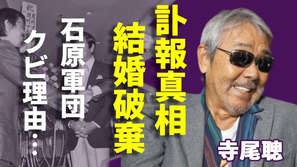 寺尾聰の訃報の真相...石原軍団を解雇になった●●事件の真相に言葉を失う...「ルビーの指環」で活躍した俳優歌手のジュディオングと結婚破棄した理由...性犯罪で逮捕された真相に一同驚愕...！