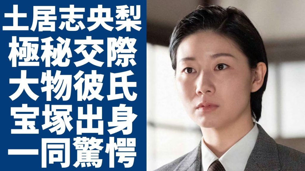 土居志央梨が極秘交際中の大物彼氏の正体... 宝塚出身で壮絶すぎる過去の経歴に一同驚愕！｢虎に翼｣で活躍し大ヒットした女優の意外すぎる男性遍歴やヤバい年収額に驚きを隠さない...