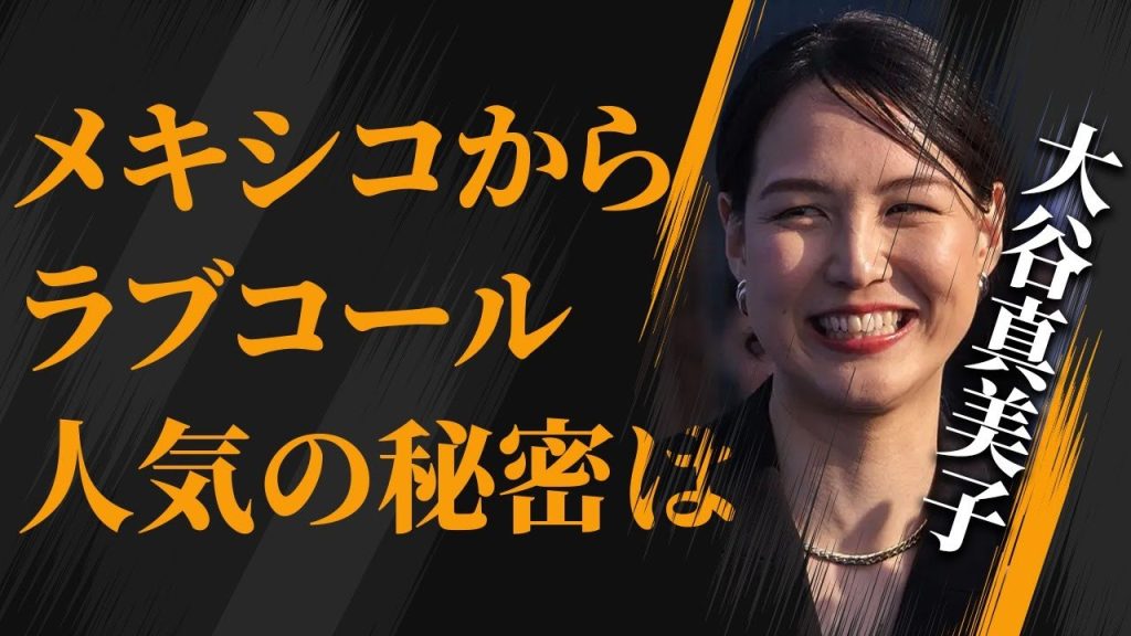 世界が熱狂する真美子さん！多くの人々のロールモデルに「私たちもマミーコみたいになりたい！」