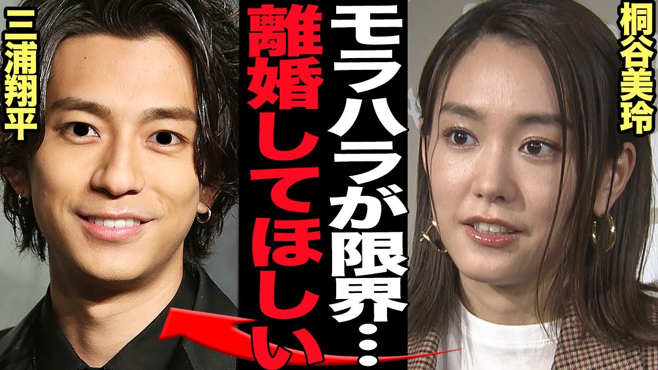 桐谷美玲が三浦翔平のモラハラに悲鳴…離婚秒読み段階と言われる現状に絶句！「好きな人がいること」で 共演したことをきっかけに 交際・結婚に発展したタレントが妻に続けるモラハラの内容が…【芸能】