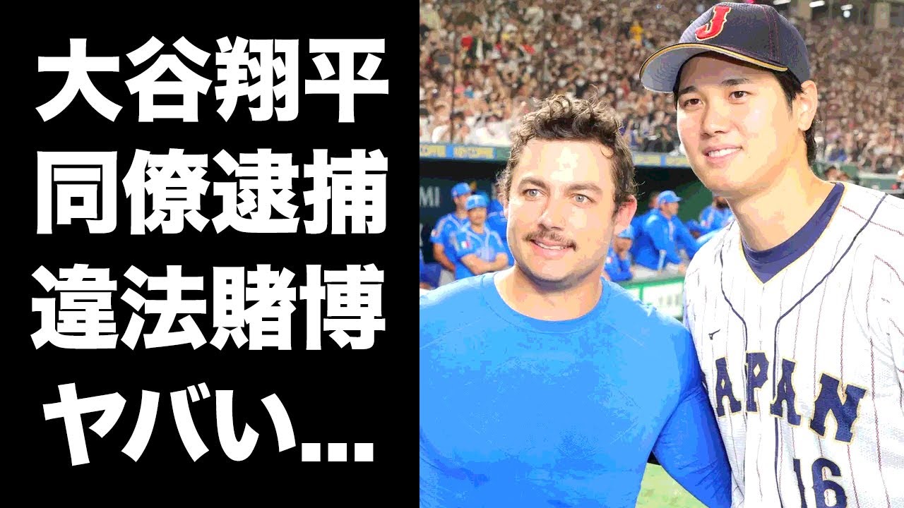 【驚愕】大谷翔平の元同僚が緊急逮捕...水原一平に違法賭博の胴元を紹介した人物の裏の顔がヤバい...『侍ジャパン』ともWBCで対戦したプロ野球選手のロッカーで行われた賭博に言葉を失う...