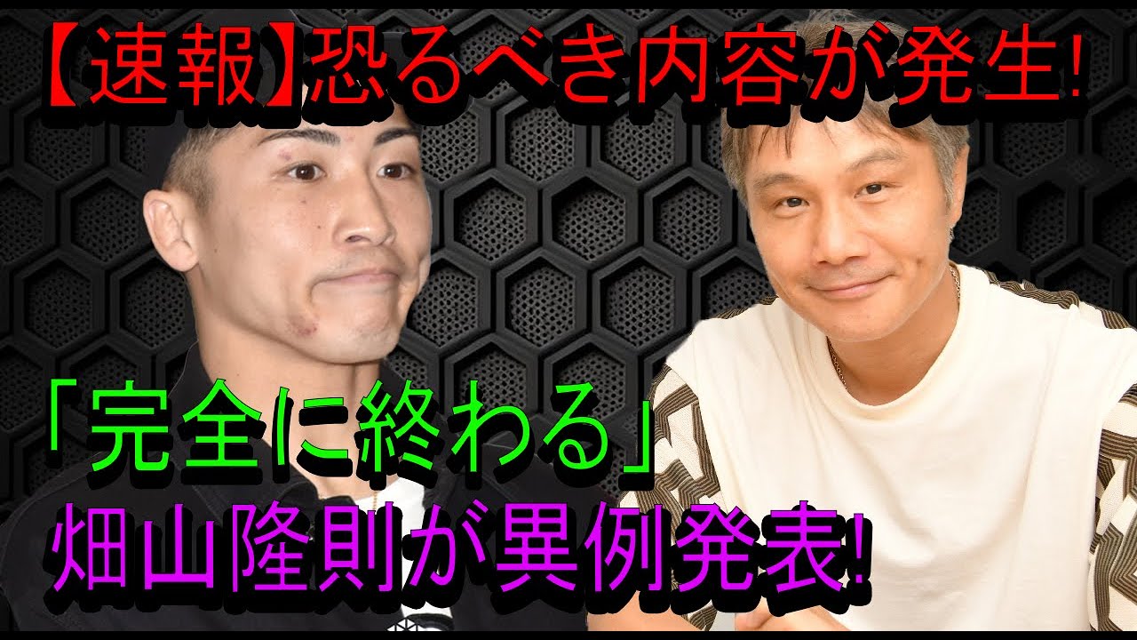 【速報】恐るべき内容が発生!「完全に終わる」畑山隆則が異例発表!