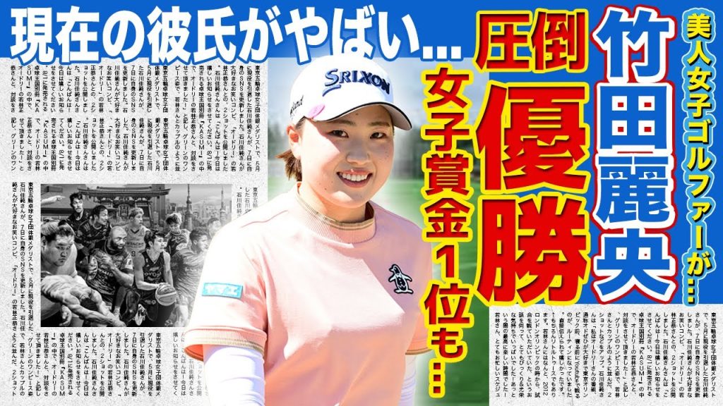 【女子ゴルフ】竹田麗央が優勝！！６大会で３勝と好調続く中女子賞金1位に入ると言われる真相がやばい！美人女子ゴルファーの現在の彼氏とは...育てた両親の正体に一同驚愕！
