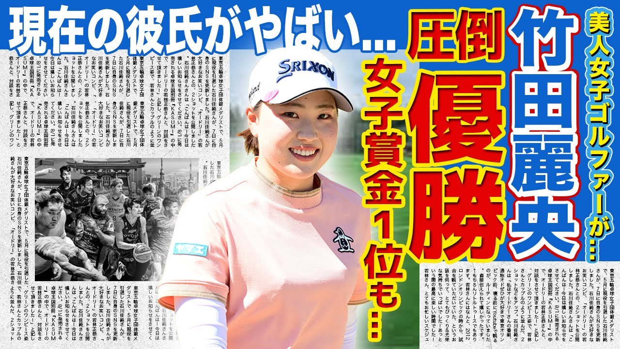 【女子ゴルフ】竹田麗央が優勝！！６大会で３勝と好調続く中女子賞金1位に入ると言われる真相がやばい！美人女子ゴルファーの現在の彼氏とは...育てた両親の正体に一同驚愕！