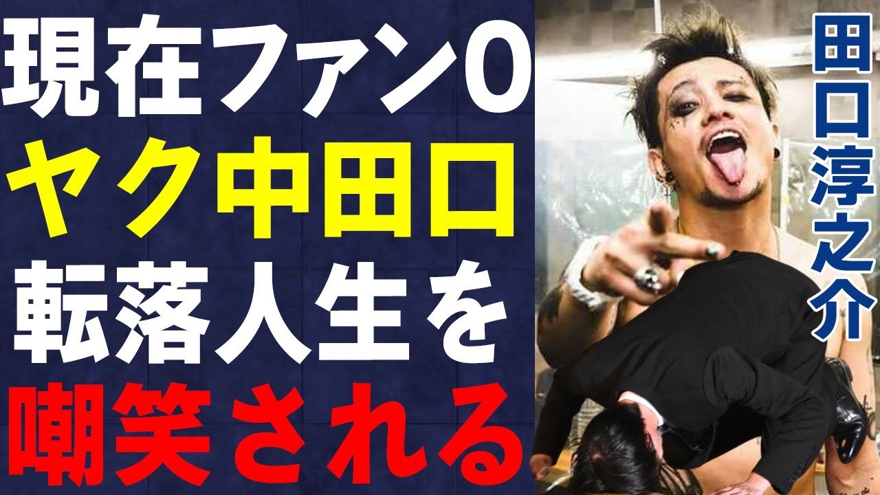 田口淳之介がホスト時代に荒稼ぎした金額…深田えいみとの交際の真相に言葉を失う…「KAT-TUN」としても活躍した歌手が明かした“拘置所生活”の内容に言葉を失う…