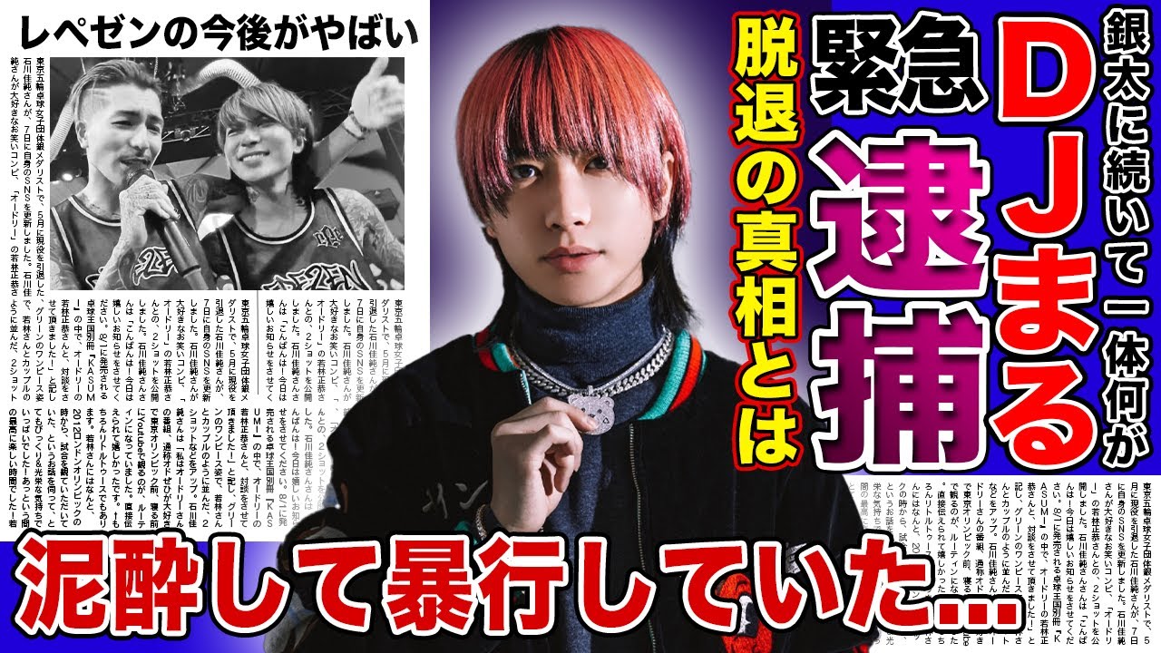【衝撃】レペゼン・DJまるが緊急脱退！暴行で逮捕される真相に一同驚愕...！！銀太に続いてまるも脱退でレペゼン解散が確定か...彼女・戦慄かなのとの今後とは！？