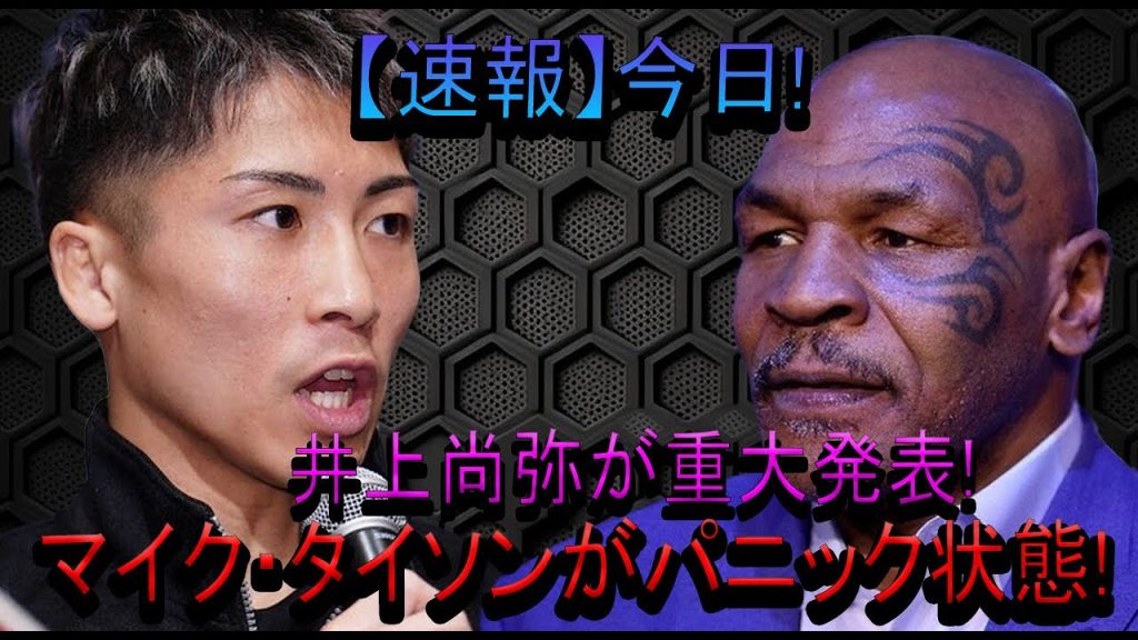 【速報】今日!井上尚弥が重大発表!マイク・タイソンがパニック状態!